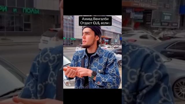 Заур хочет забрать CLS Ахмеда себе? #тамаев #асхабтамаев #венгалби #мерседес #tamaev смотреть онлайн