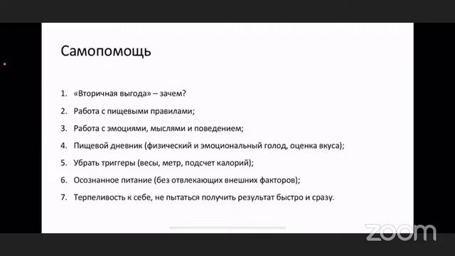 Пищевые правила, пищевые расстройства и самопомощь смотреть онлайн