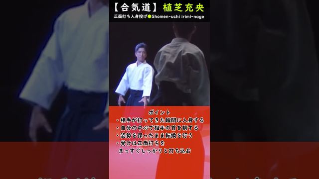 植芝充央 正面打ち入身投げポイント #aikido #aikidotechniques #aikidoaikikai #aikidolife #legend  #japan #budo