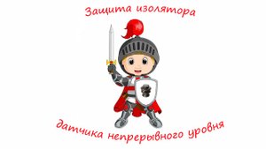 Защита изолятора датчика непрерывного уровня