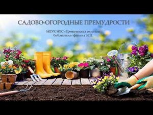 Виртуальная выставка «Садово-огородные премудрости»