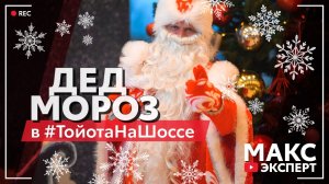 Дед Мороз пришёл в Тойота На Шоссе!