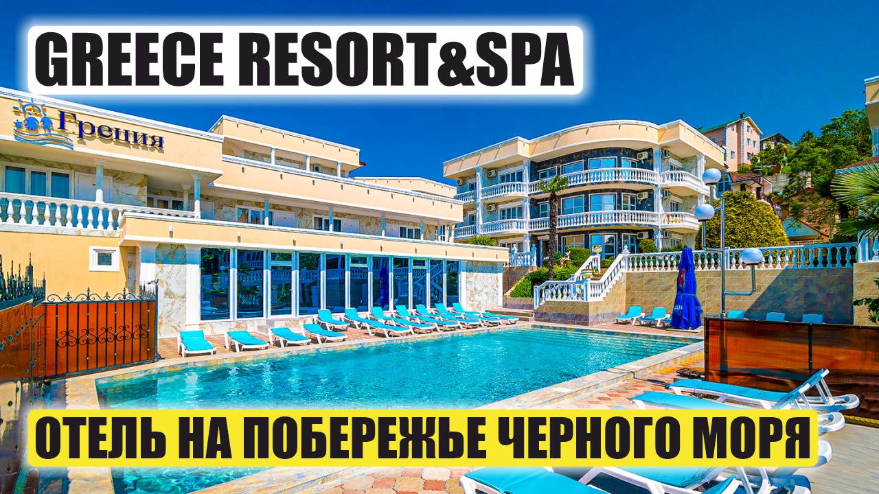 АК Greece Resort & SPA в Сочи – Роскошный Отель у Моря