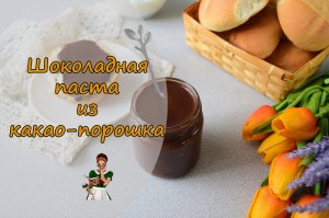 Домашняя ШОКОЛАДНАЯ ПАСТА из КАКАО-ПОРОШКА