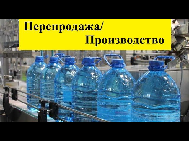 Перепродажа или производство, чем выгоднее заниматься???