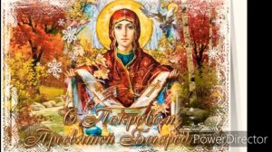 С Покровом Пресвятой Богородице !!!!!@♡♡♡♡