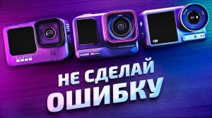 Insta360 Ace Pro vs GoPro Hero 12 Black vs DJI Osmo Action 4 - обзор, сравнение и опыт использования