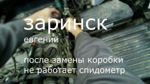 после замены коробки не работает спидометр