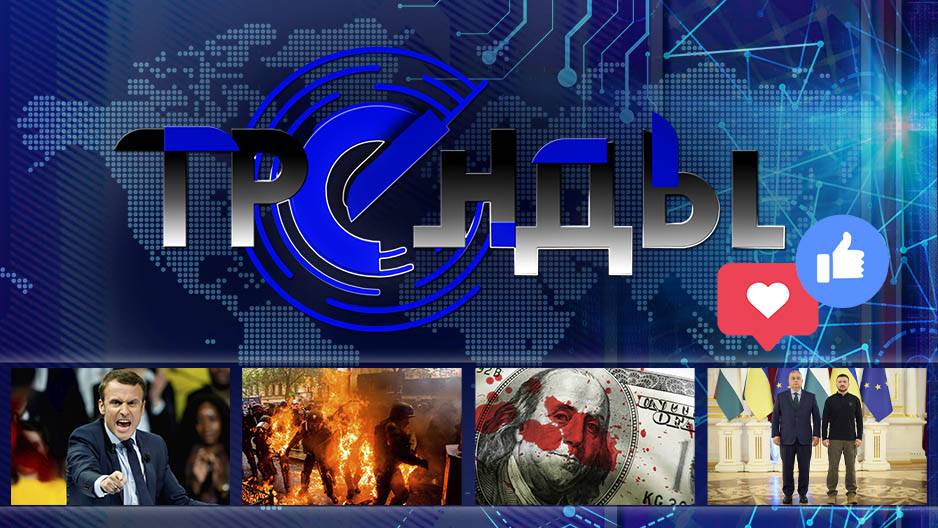 Кто стоит за ударом больницы Охматдет? | Бифуркация Европы | Нефтедоллара больше нет. Тренды АТН