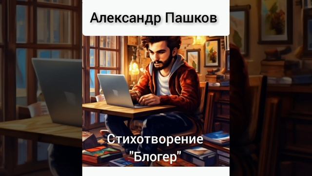 Блогер, стихотворение Александра Пашкова
