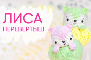 Лиса перевертыш крючком. Как связать игрушку вывернушку.