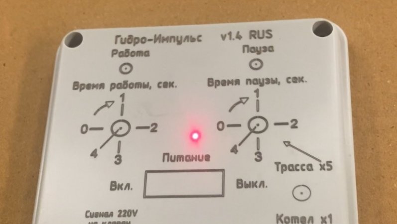 Производство автоматики для гидроимпульсной промывки систем отопления.