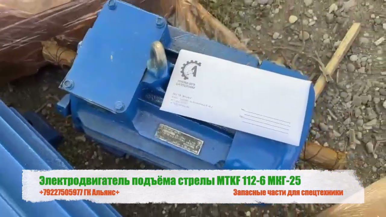 Электродвигатель подъёма стрелы MTKF-112 6 МКГ-25
