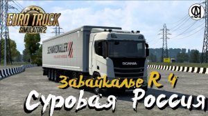 Euro Truck Simulator 2 / Суровая Россия R 4 "Забайкалье"/ # 120