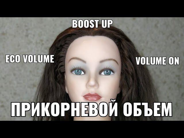 Прикорневой объем. eko volume, volume on, boost up, бустап, прикорневая химия, волюм он, эко волюм, смотреть онлайн
