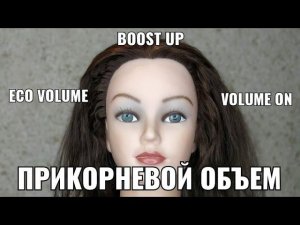 Прикорневой объем. eko volume, volume on, boost up, бустап, прикорневая химия, волюм он, эко волюм,