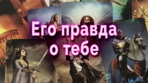 Готова услышать? Его правда о тебе и ваших отношениях. Таро Гадание Онлайн