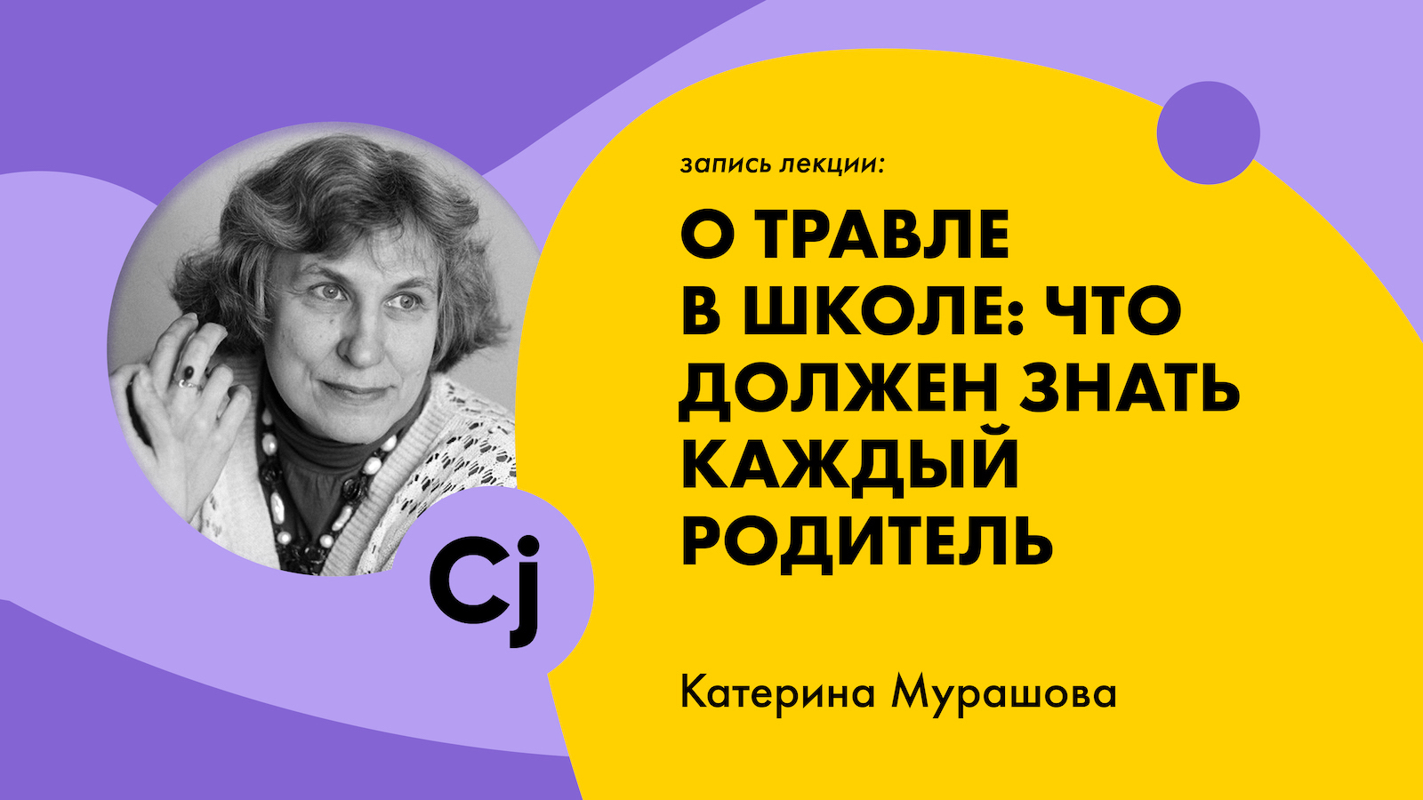 Лекция Катерины Мурашовой "О травле в школе: что должен знать каждый родитель."