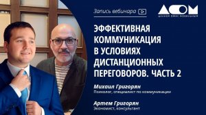 Эффективная коммуникация в условиях дистанционных переговоров. Часть 2