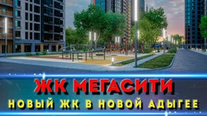 ЖК МЕГАСИТИ. Новая Адыгея. Знакомимся с новым комплексом