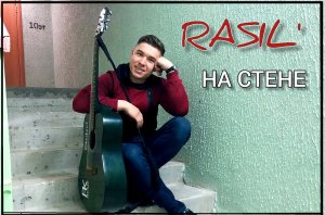 RASIL' - На стене (тат и рус).mp4