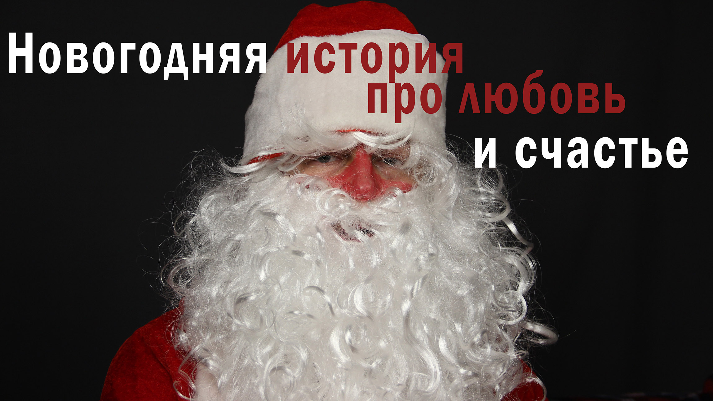 Повелители мороза. С новым годом Властелин
