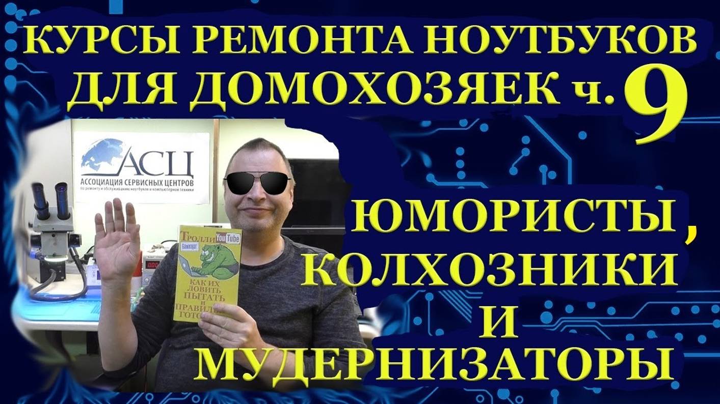 Курсы по ремонту ноутбуков для домохозяек. Часть 9. Юмористы, колхозники и мудернизаторы