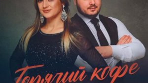 Ислам Мальсуйгенов & Зульфия Чотчаева - Горячий кофе #ислам #зульфия #горячийкофе