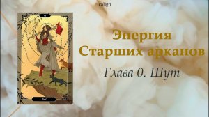 СТАРШИЕ АРКАНЫ ТАРО | глава 0. Шут