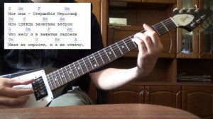 Пикник - Иероглиф (как играть на гитаре)