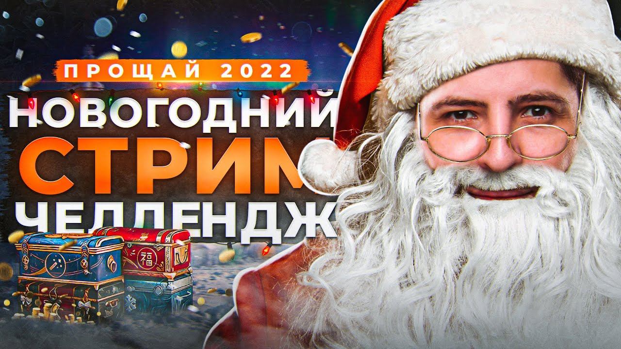 НОВОГОДНИЙ СТРИМ ЧЕЛЛЕНДЖ НА УРОН. Розыгрыш для зрителей. Прощай 2022 год