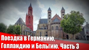 Поездка в Германию, Голландию и Бельгию. Часть 3