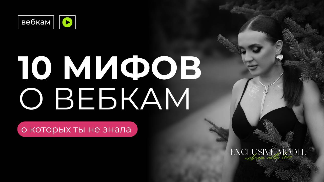 10 МИФОВ ПРО ВЕБКАМ | ВСЯ ПРАВДА О ВЕБКАМ | вебмодель | стриминг | Webcam | стрим |EXCLUSIVE MODEL|