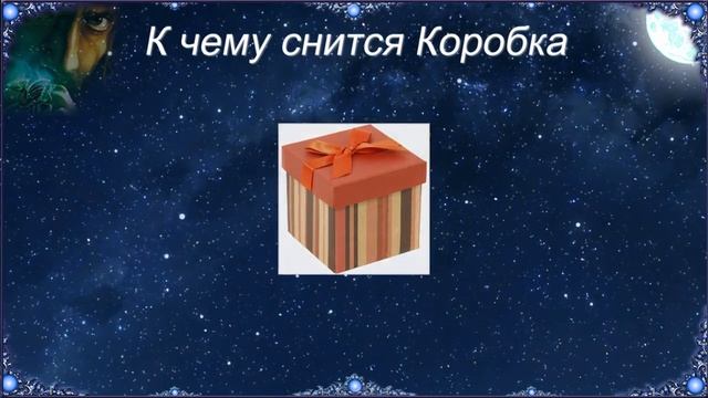 К чему снится Коробка (Сонник) смотреть онлайн