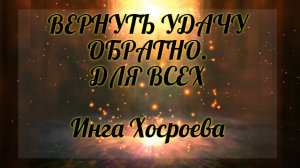 Вернуть удачу обратно. Для всех. Инга Хосроева. Ведьмина Изба.