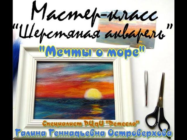 Мастер-класс/Шерстяная акварель/Создание картин и панно/Мечты о море