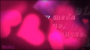 Я ТЕБЯ ЛЮБЛЮ!!! ? Ты жизнь моя!? Видео Открытка  Признание в Любви! ? ?