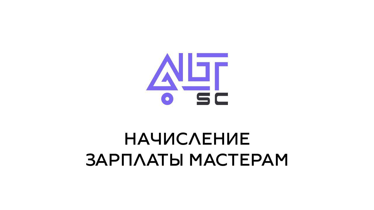 Начисление зарплаты мастерам