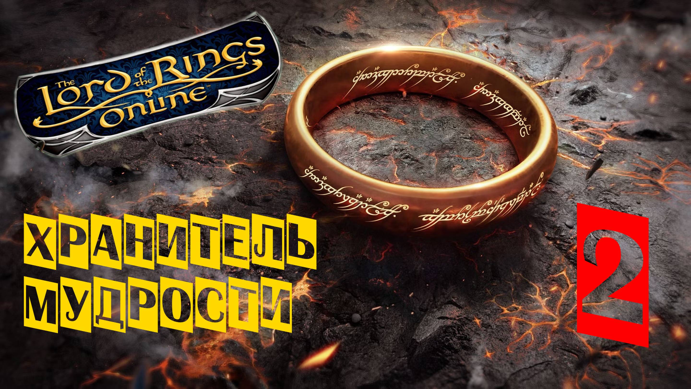 The Lord of the Rings Online (LOTRO) |Хранитель мудрости| 🧙 2