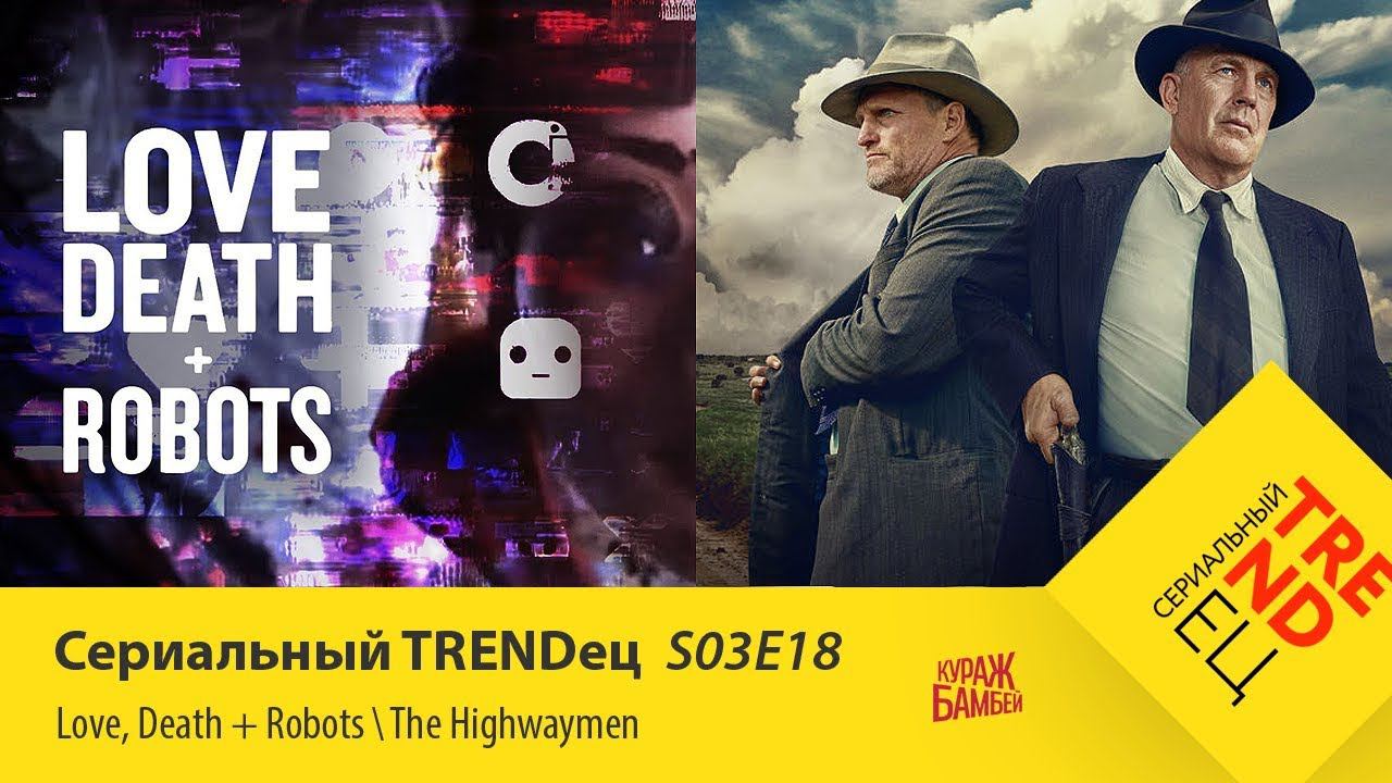NETFLIX ЖЖОТ: The Highwaymen \ Love Death + Robots | Сериальный TRENDец | S03E18 (Кураж-Бамбей) смотреть онлайн
