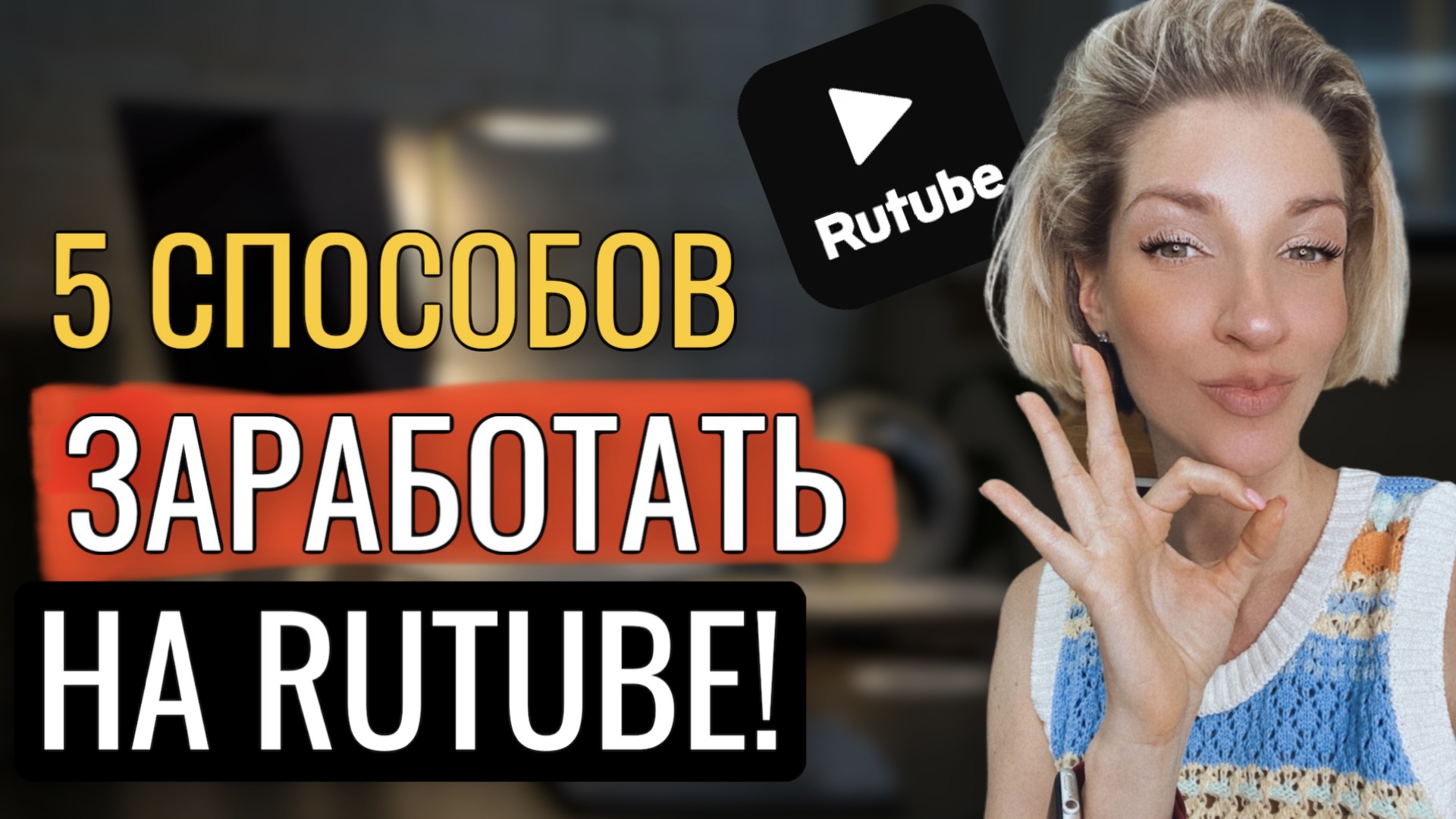 МОНЕТИЗАЦИЯ РУТУБ 2022, КАК ЗАРАБОТАТЬ НА RUTUBE?