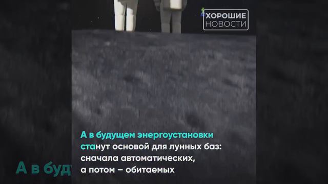 В России создают ядерную установку для лунной АЭС.