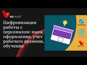 Вебинар: «Цифровизация работы с персоналом: наем, оформление, учет рабочего времени, обучение»