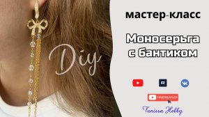 Стильная моносерьга своими руками | Tanissa Hobby