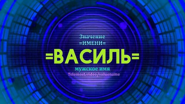 Значение имени Василь - Тайна имени