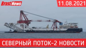 Северный Поток 2 - последние новости сегодня 11.08.2021 (Nord Stream 2) Фортуне осталось 20 км СП-2