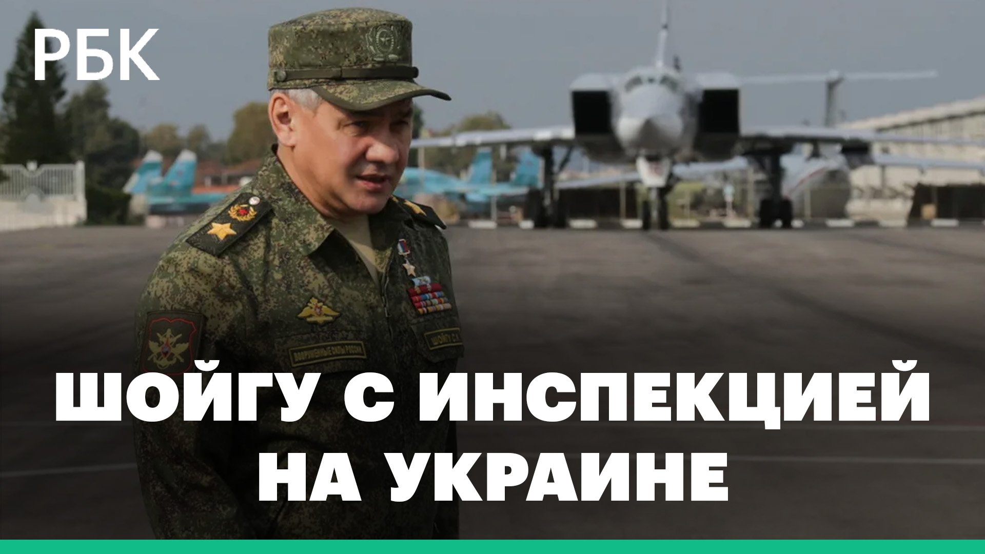 Шойгу проинспектировал задействованные в спецоперации на Украине войска