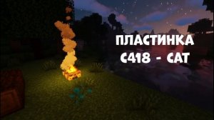 Майнкрафт пластинка C 418 cat 10 часов