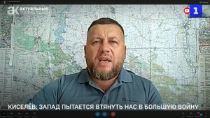Киселёв: Запад пытается втянуть нас в большую войну