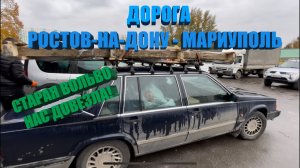 ТЯЖЕЛАЯ ДОРОГА РОСТОВ-НА-ДОНУ - МАРИУПОЛЬ